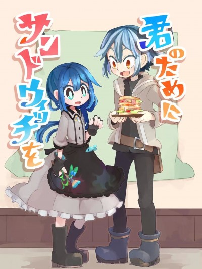 为你献上三明治 [RZ] (コミティア118)[時速100キロとうふ] 君のためにサンドウィッチを[中国翻訳]