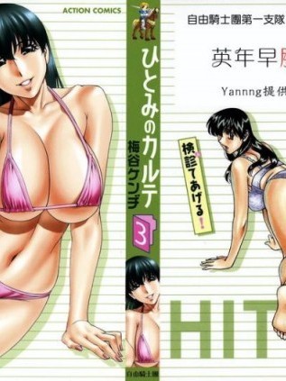 [梅谷ケンヂ] ひとみのカルテ 3 [中国翻訳]
