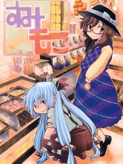 (C88) [あみだ屑 (佐野さのこ)] すみもこ (東方Project) [Chinese]