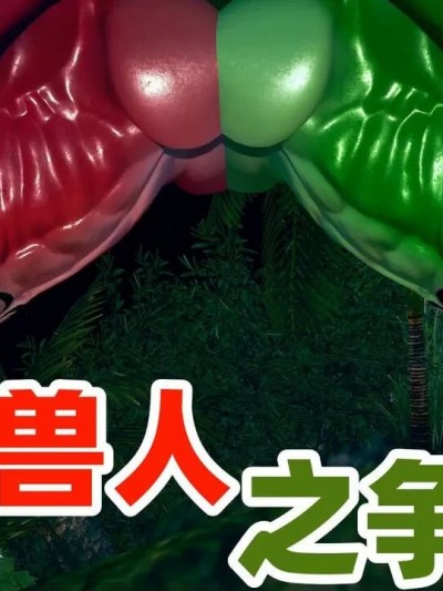 [前世莫追] 兽人之争 序章