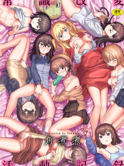 常識改変活動記録 [風的工房] [無碼] [角煮煮] 無修正