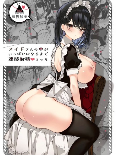 [無糖紅茶] メイドさんの中がいっぱいになるまで連続射精えっち [中国翻訳] [DL版]