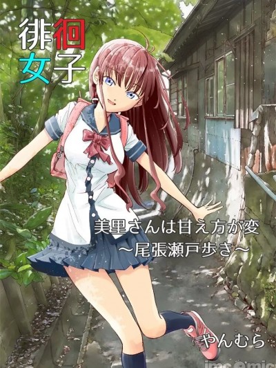 徘徊女子 美里小姐的撒娇方式很奇怪～尾张濑户散步～ [すいか工務店 (やんむら)] 徘徊女子 美里さんは甘え方が変 ～尾張瀬戸歩き～ [中国翻訳] [DL版]