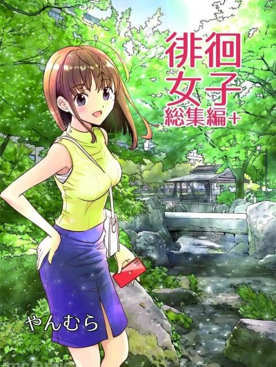 徘徊女子总篇集+[すいか工務店 (やんむら)] 徘徊女子総集編+ [中国翻訳] [DL版]