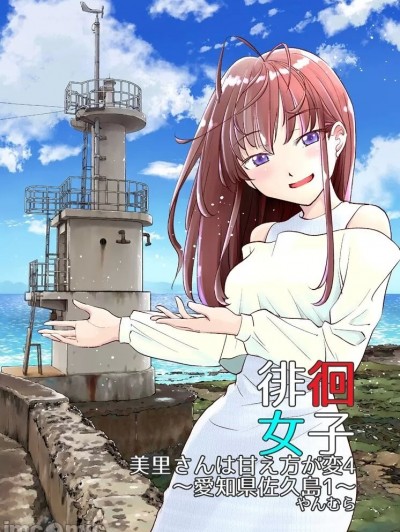 徘徊女子 美里小姐的撒娇方式很奇怪4 爱知县佐久岛1 [すいか工務店 (やんむら)] 徘徊女子 美里さんは甘え方が変4 愛知県佐久島1 [中国翻訳] [DL版]