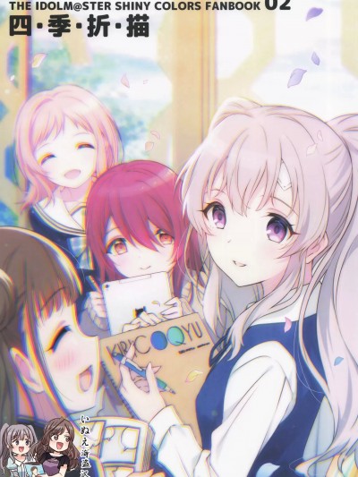 [いぬえ海盗汉化] (SHINY STAR FESTIV@L 02) [りよんとこ。 (りよまる。)] 四・季・折・描 (アイドルマスター シャイニーカラーズ)