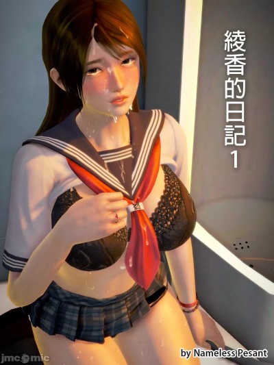 绫香的日记1-5.1+幕后 [皮三豆]