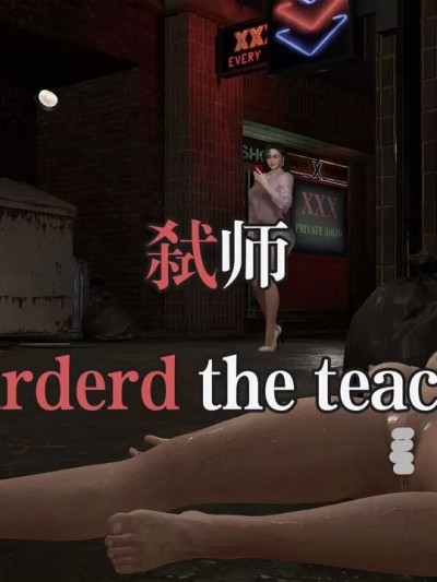 【Kristin】弑师 Murder the Teacher