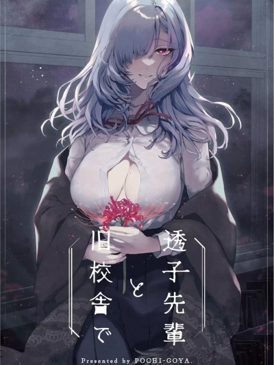 [白杨汉化组] [ぽち小屋。 (ぽち。)] 透子先輩と旧校舎で