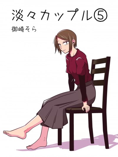 平淡情侣～大学篇～ 5 [ [果酱面包房] [鈴響堂 (御崎そら)] 淡々カップル～大学編～5 [中国翻訳] [DL版]