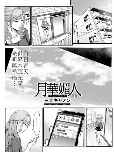 月華媚人 後編 [三上キャノン] [中国翻译]