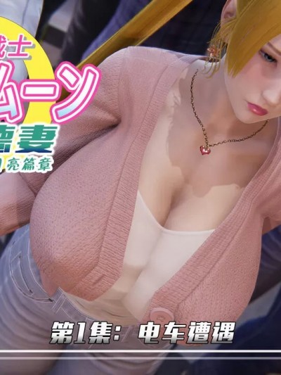 美少女战士 背徳妻系列 [Smarttigerd] 