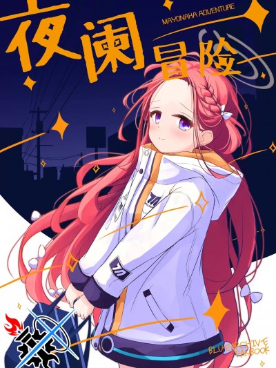 夜阑冒险 [碧蓝同人暂编组] [ぶりたにあん (ぶりすた)] まよなかアドベンチャー (ブルーアーカイブ) [中国翻訳] [DL版]