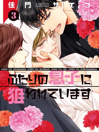 [佳門サエコ] ふたりの息子に狙われています（3）