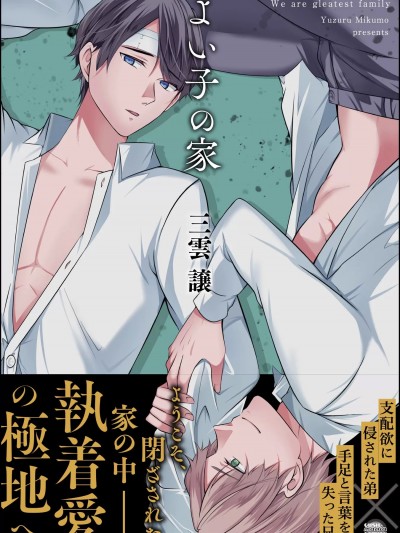 [三雲譲] よい子の家 (DOELO)