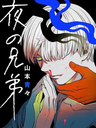 夜の兄弟 Yoru no Kyoudai - YAMAMOTO Aoao