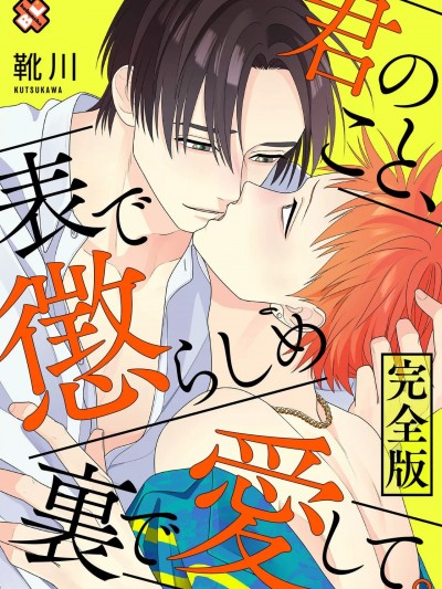 [靴川] 君のこと、表で懲らしめ裏で愛して。 完全版
