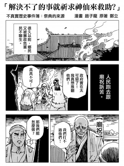 [赵子龙] 不真实历史事件簿#32：解决不了的事就祈求神仙来救助？