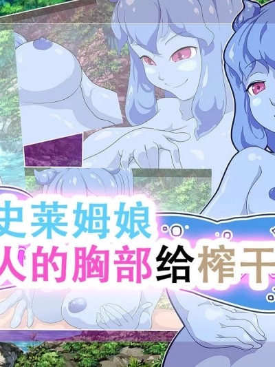 [张佳乐个人汉化] [まいさい (ナナ紫)] スライム娘ちゃんの蕩けるおっぱいで搾られたい! [中国翻訳]