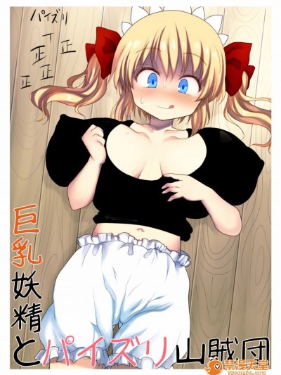 [けだもの監獄島]巨乳妖精とパイズリ山賊団 (東方Project)[東方巨乳少女シリーズ]