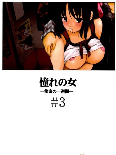 [PARANOIA CAT(藤原俊一)][憧れの女 -秘密の一週間- #3]