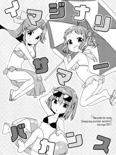Imaginary summer vacation [猫岛汉化组] (砲雷撃戦!よーい!三十二戦目) [こるり屋 (こるり)] イマジナリサマーバカンス (艦隊これくしょん -艦これ-) [中国翻訳]