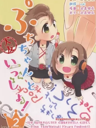[大友同好会] (歌姫庭園12-THE IDOL G@RDEN-)[APRICO(梅原うめ)]ぷちちゃんといっしょ!2 (アイドルマスター シンデレラガールズ) [中国翻訳]
