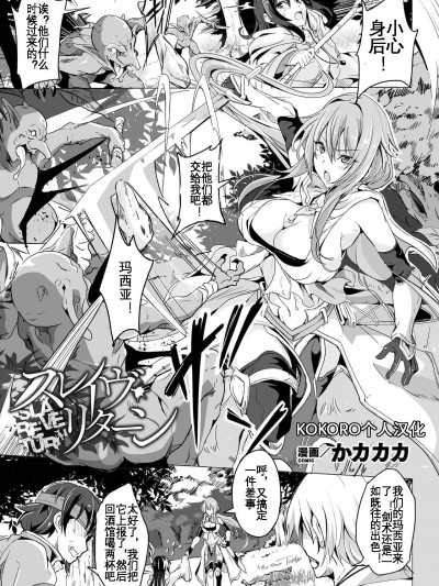 [KOKORO个人汉化] [かカカカ] スレイヴ・リターン (くっ殺ヒロインズ Vol.16) [中国翻译]