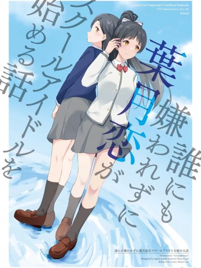 不被任何人讨厌开始做学园偶像的叶月恋的故事 [スキツォフレニア (ぶらすこ)] 誰にも嫌われずに葉月恋がスクールアイドルを始める話 (ラブライブ! スーパースター!!) [中国翻訳] [DL版]