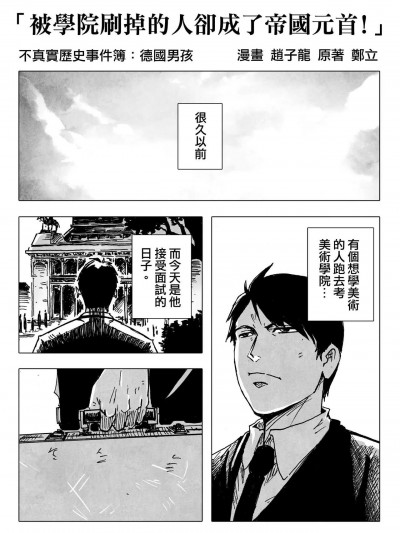 [赵子龙] 不真实历史事件簿#36：被学院刷掉的人却成了帝国元首！