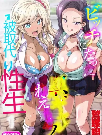 与成为婊子的黑人女孩 Nee-chan 交换性生活 1-3 [鷲塚翔] ビッチになった黒ギャルねえちゃんと入れ替わり性活 1-3 [中国翻訳]