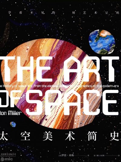 Ron Miller - The Art of Space / 太空美術簡史
