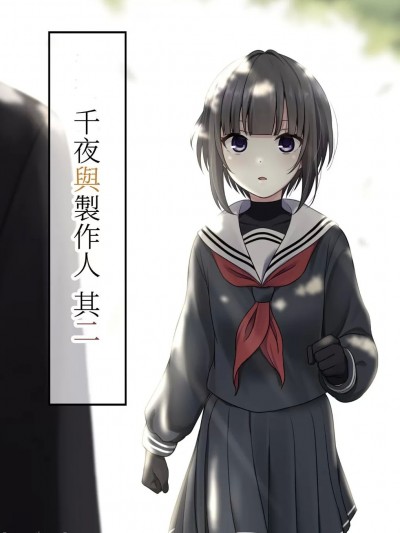 千夜與製作人 其二 (秋葉原同人祭 第二回)[チセノマチ(碇マナツ)] 千夜とプロデューサー 其の二
