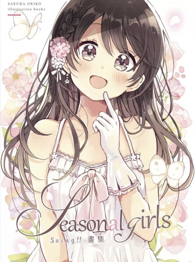 【Swing!!畫集&百合漫畫套組】 (サンシャインクリエイション2021summer)[なないろ畑(佐倉おりこ)]Seasonal girls