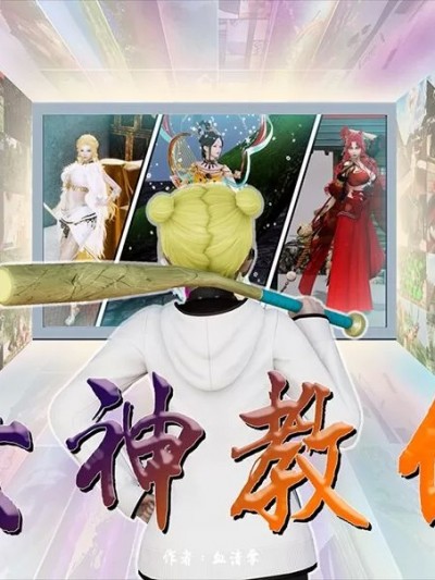 [血清零] 女神教化