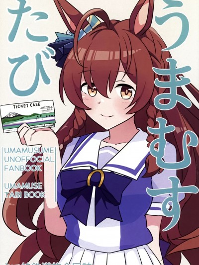 [猫岛汉化组] [鈴鳳 (ひよし)] うまむすたび (ウマ娘 プリティーダービー) [中国翻訳]
