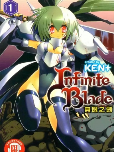 無限之劍Infinite Blade [ 島山亂] 无限之剑