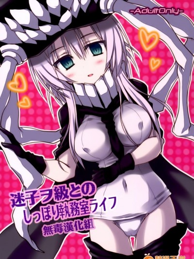 [Crea-Holic (トシヒロ)] 迷子ヲ級とのしっぽり執務室ライフ (艦隊これくしょん -艦これ-) [中]