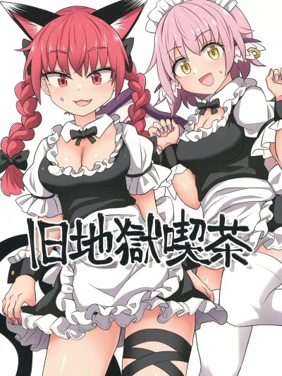 [白杨汉化组] [消像軒 (チャプス)] 旧地獄喫茶 (東方Project) [中国翻訳] [DL版]