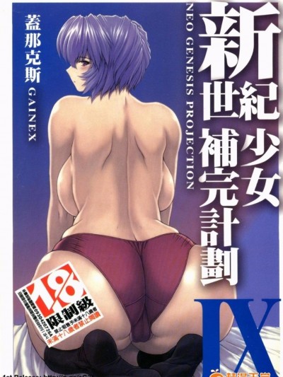 [GAINEX] 新世紀少女補完計劃IX