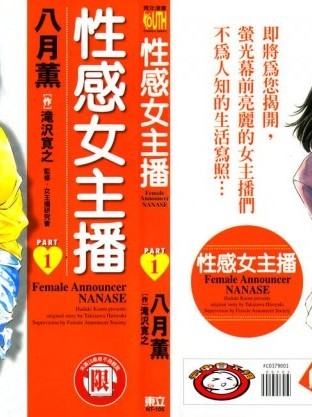 感女主播1 [八月薫, 滝沢寛之] 女子アナ七瀬 第1巻