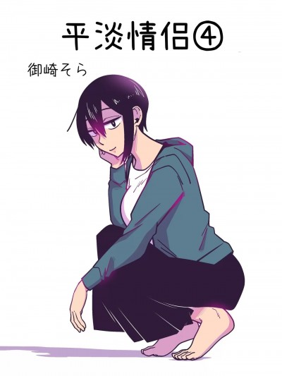 平淡情侣～大学篇～ 4 [ [°Know Team] [鈴響堂 (御崎そら)] 淡々カップル～大学編～4 [中国翻訳] [DL版]