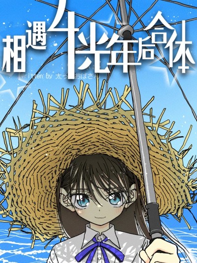 相遇四光年后合体 中篇 [4光年联合汉化] [太ったおばさん] 出会って4光年で合体