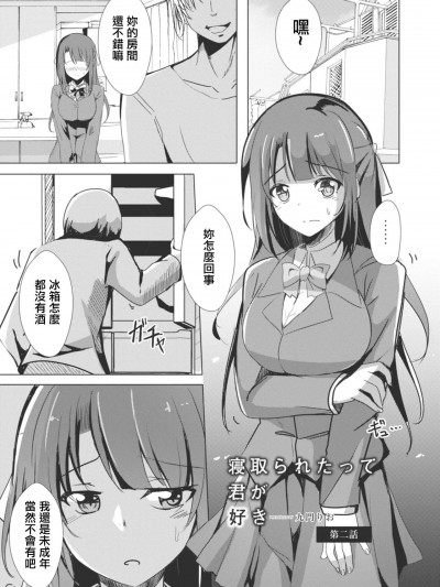 [九門りお] 寝取られたって君が好き 2