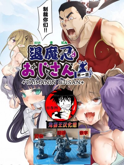 [鬼畜王汉化组] [丑露ムキ] 退魔忍おじさん 第一話 (COMIC 阿吽 2023年6月号) [中国翻訳] [DL版]