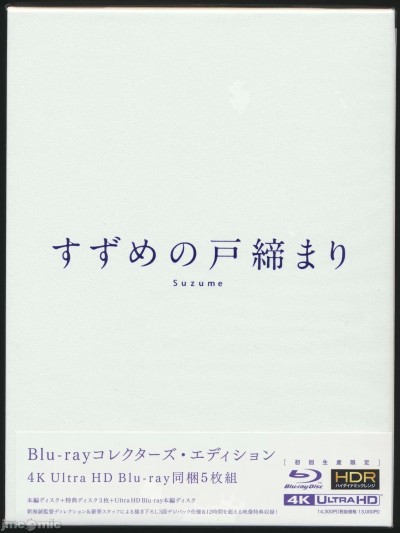 すずめの戸締まり