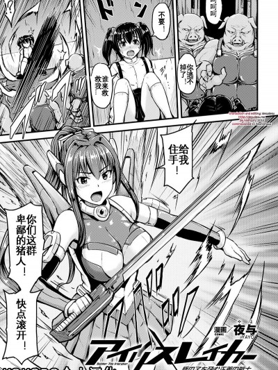 [KOKORO个人汉化] [夜与] アイリスレイカー 豚の子を孕む正義の戦士 (二次元コミックマガジン 悪の遺伝子で中出し孕ませ！Vol.1) [中国翻译]
