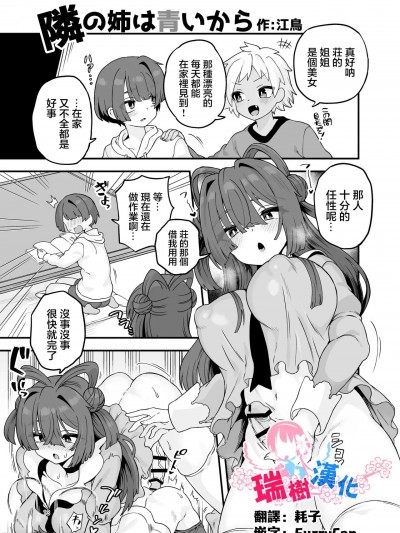 [瑞树汉化组] [江鳥] 隣の姉は青いから (シーメール&メス男子合同誌 C's HAVEN3 玉) [中国翻訳]