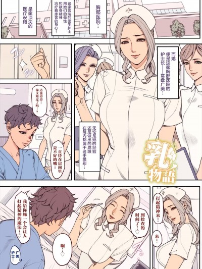 [不咕鸟汉化组] [織田non] 落書き漫画・乳物語ナース編 全ページ [中国翻訳]