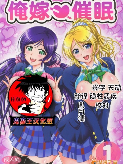 (C88) [黒雪 (華京院ちろる)] 俺嫁催眠1 (ラブライブ!) [中国翻訳]